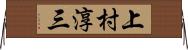 上村淳三 Horizontal Wall Scroll