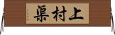 上村渠 Horizontal Wall Scroll