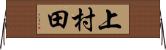 上村田 Horizontal Wall Scroll