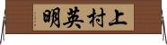 上村英明 Horizontal Wall Scroll