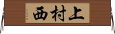 上村西 Horizontal Wall Scroll