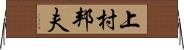 上村邦夫 Horizontal Wall Scroll