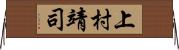上村靖司 Horizontal Wall Scroll