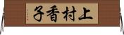 上村香子 Horizontal Wall Scroll