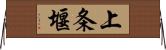 上条堰 Horizontal Wall Scroll