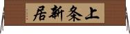 上条新居 Horizontal Wall Scroll