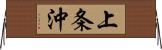 上条沖 Horizontal Wall Scroll