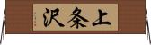上条沢 Horizontal Wall Scroll
