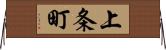 上条町 Horizontal Wall Scroll