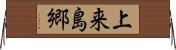 上来島郷 Horizontal Wall Scroll