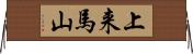 上来馬山 Horizontal Wall Scroll