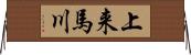 上来馬川 Horizontal Wall Scroll