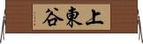 上東谷 Horizontal Wall Scroll