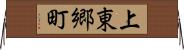 上東郷町 Horizontal Wall Scroll
