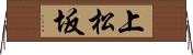 上松坂 Horizontal Wall Scroll