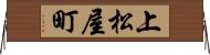 上松屋町 Horizontal Wall Scroll