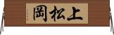 上松岡 Horizontal Wall Scroll