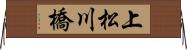 上松川橋 Horizontal Wall Scroll
