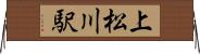 上松川駅 Horizontal Wall Scroll