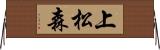 上松森 Horizontal Wall Scroll