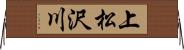 上松沢川 Horizontal Wall Scroll