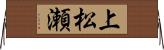 上松瀬 Horizontal Wall Scroll