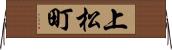 上松町 Horizontal Wall Scroll