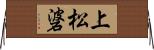 上松碆 Horizontal Wall Scroll