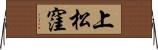 上松窪 Horizontal Wall Scroll