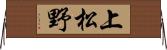 上松野 Horizontal Wall Scroll