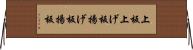 上板 Horizontal Wall Scroll