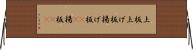 上板 Horizontal Wall Scroll