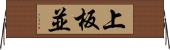 上板並 Horizontal Wall Scroll