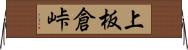 上板倉峠 Horizontal Wall Scroll