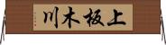 上板木川 Horizontal Wall Scroll