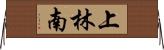 上林南 Horizontal Wall Scroll