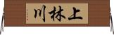 上林川 Horizontal Wall Scroll