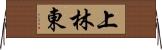 上林東 Horizontal Wall Scroll