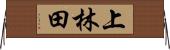 上林田 Horizontal Wall Scroll
