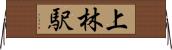 上林駅 Horizontal Wall Scroll