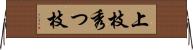 上枝 Horizontal Wall Scroll