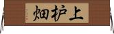 上枦畑 Horizontal Wall Scroll
