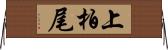 上柏尾 Horizontal Wall Scroll