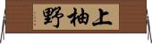 上柚野 Horizontal Wall Scroll