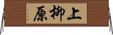 上柳原 Horizontal Wall Scroll