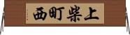 上柴町西 Horizontal Wall Scroll