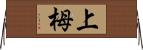 上栂 Horizontal Wall Scroll