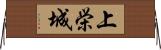 上栄城 Horizontal Wall Scroll