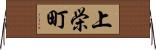 上栄町 Horizontal Wall Scroll