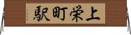 上栄町駅 Horizontal Wall Scroll